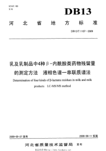 DB13T 1107-2009 乳及乳制品中4种β—内酰胺类药物残留量的测定方法 液相色谱—串联质谱