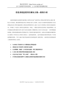 信息系统监理项目解决方案---案例介绍（DOC 61）