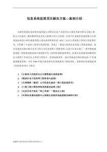 信息系统监理项目解决方案---案例介绍（DOC61）(1)