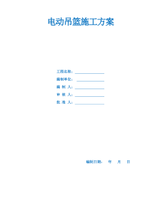 外墙施工用电动吊篮施工方案