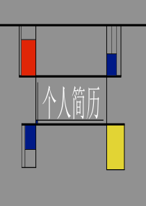 创意色彩拼搭时尚竞聘简历PPT模板