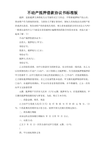 不动产抵押借款协议书标准版