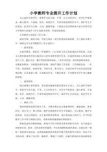 小学教师专业提升工作计划