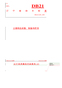 DB21T 1289-2004 土壤样品采集、制备和贮存