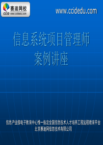 信息系统项目管理师案例分析