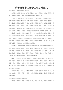 政治老师个人教学工作总结范文