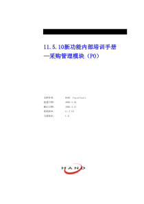 11510新功能内部培训手册(OraclePurchasing)