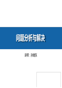 问题分析与解决幻灯片