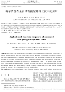 电子罗盘在全自动智能陀螺寻北仪中的应用