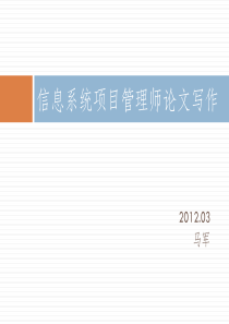 信息系统项目管理师论文写作