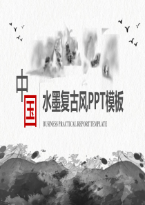 大气水墨古典中国风PPT模板