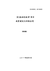 XX基础设施BT项目投资建设与回购合同(草拟初稿版本)