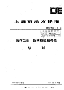 DB31 T 60.1-1991 医疗卫生 医学检验报告单 基本要求