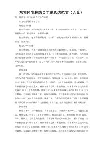 东方时尚教练员工作总结范文（六篇）