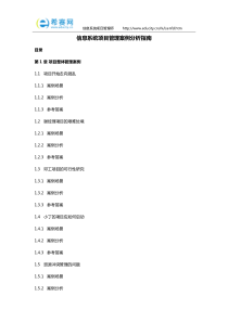 信息系统项目管理案例分析指南