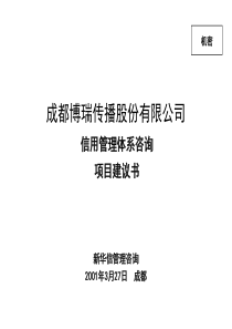 信用理体系咨询项目建议书