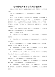 忠于信仰执着前行党课讲稿材料