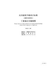DB047-1999 民用建筑节能设计标准 (采暖居住建筑部分)宁夏地区实施细则