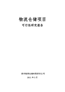 修文物流仓储项目可行性研究报告1