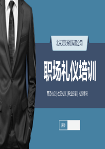 大气高端公司社交礼仪职场礼仪常识培训PPT模板