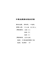 中餐主题宴会服务方案