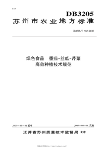 DB3205T 162-2008 绿色食品 番茄-丝瓜-芹菜