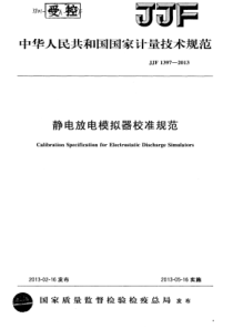 JJF 1397-2013 静电放电模拟器校准规范