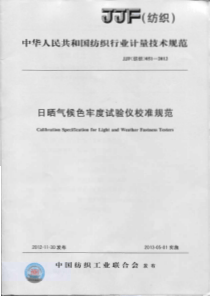 JJF(纺织)051-2012 日晒气候色牢度试验仪校准规范-标准分享网www.bzfxw.com 