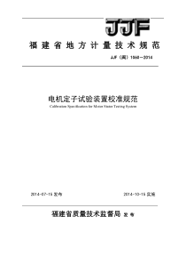 JJF(闽)1060-2014 电机定子试验装置校准规范