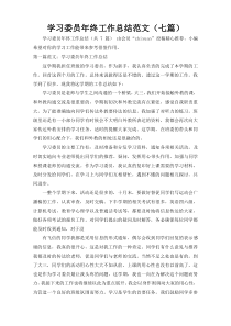 学习委员年终工作总结范文（七篇）