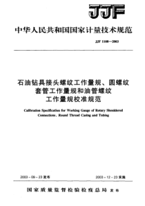 JJF1108-2003石油钻具接头螺纹工作量规、圆螺纹套管工作量规和油管螺纹工作量规校准规范