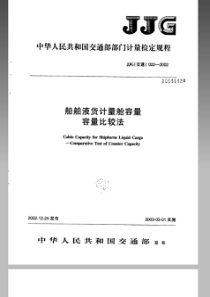 JJG (交通) 022-2002 船舶液货计量舱容量 容量比较法