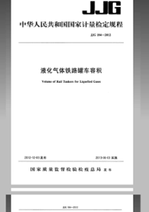 JJG 184-2012 液化气体铁路罐车容积检定规程