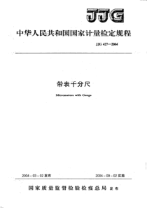 JJG 427-2004 带表千分尺检定规程