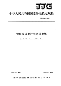 JJG 696-2015 镜向光泽度计和光泽度板检定规程