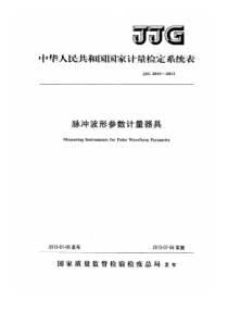 JJG 2015-2013 脉冲波形参数计量器具检定系统表-标准分享网www.bzfxw.com 