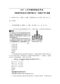 2017上半年教师资格证考试《物理学科知识与教学能力》(初级中学)真题附答案