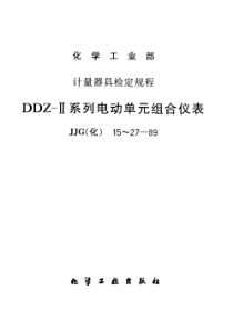 JJG(化)20-1989 DDZ-Ⅱ系列电动单元组合仪表调节器检定规程