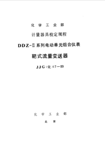 JJG(化工) 17-1989 靶式流量变送器检定规程