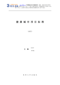 健康城市项目标准(试行)（PDF 193）