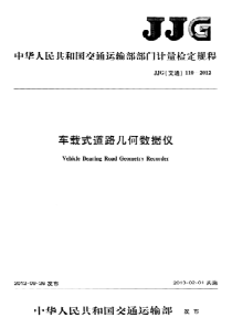 JJG(交通) 110-2012 车载式道路几何数据仪