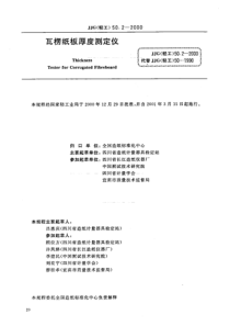 JJG(轻工) 50.2-2000 瓦楞纸板厚度测定仪