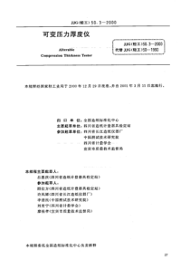 JJG(轻工) 50.3-2000 可变压力厚度仪