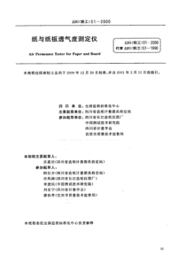 JJG(轻工) 51-2000 纸张透气度测定仪检定规程