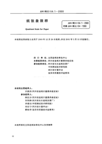 JJG(轻工) 54.1-2000 纸张象限秤检定规程