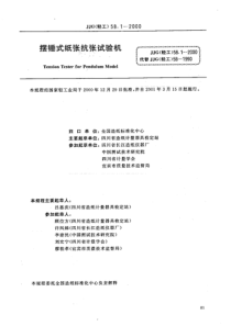 JJG(轻工) 58.1-2000 摆锤式纸张抗张力试验机检定规程