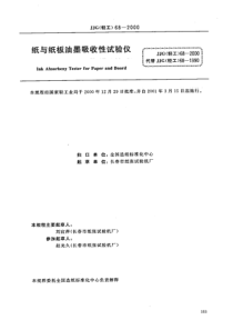 JJG(轻工) 68-2000 纸和纸板油墨吸收性试验仪检定规程