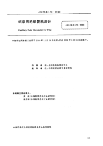 JJG(轻工) 73-2000 纸浆用毛细管粘度计(试行)检定规程