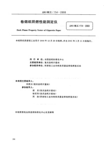 JJG(轻工) 114-2000 卷烟纸阴燃性能测定仪