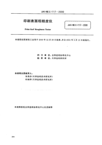 JJG(轻工) 117-2000 印刷表面粗糙度仪